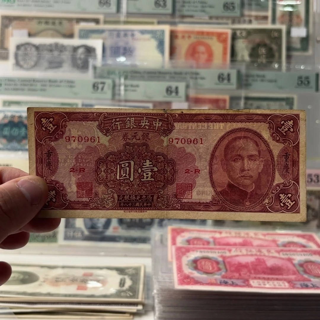 银元券壹圆加盖重庆970961……稀少品种
