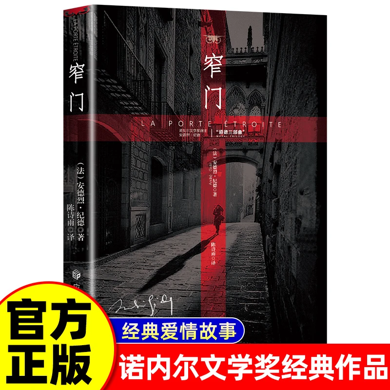 窄门 诺贝尔文学奖经典 读完《窄门》便读懂了纪德的一生 法文直译