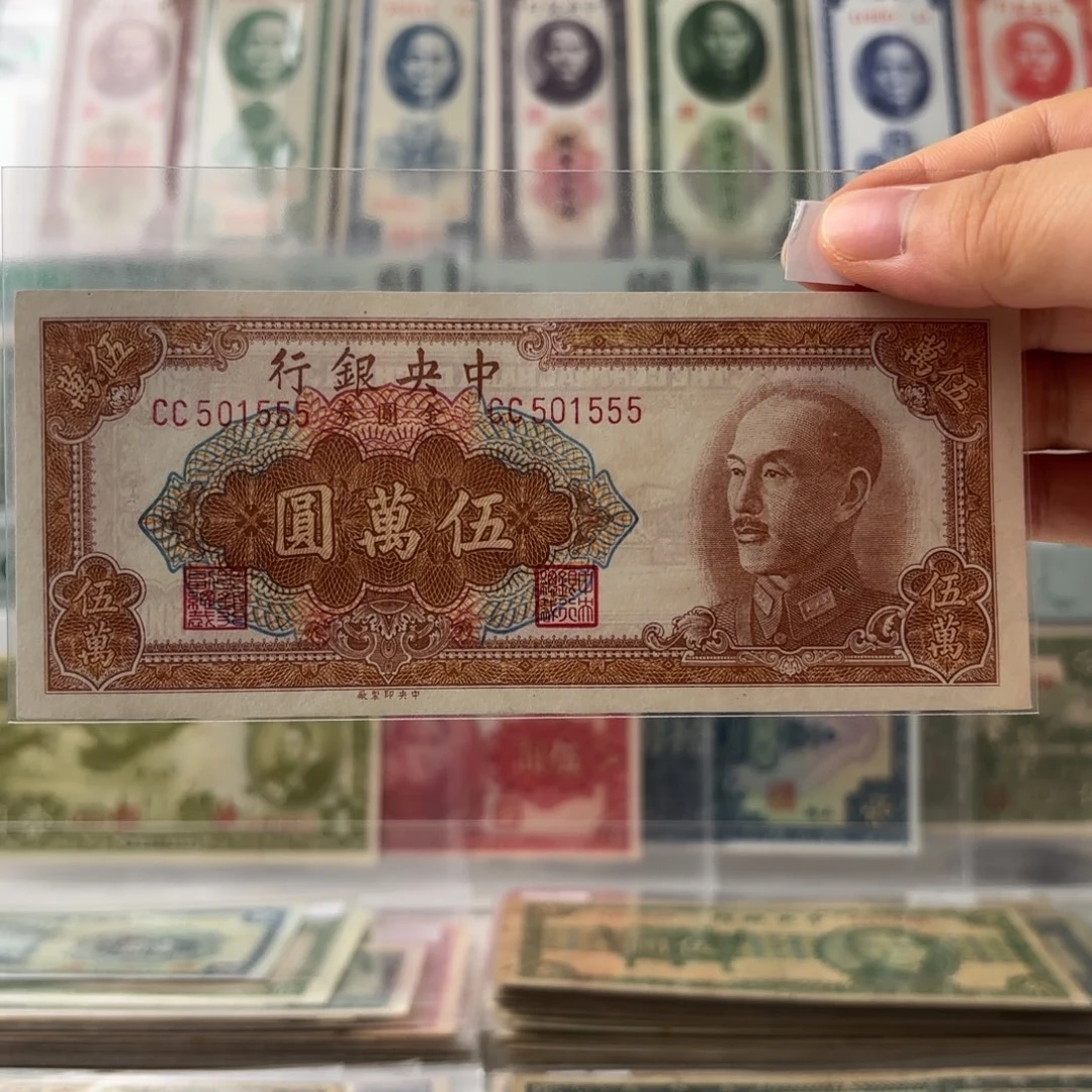 中央银行金圆券伍萬圆501555
