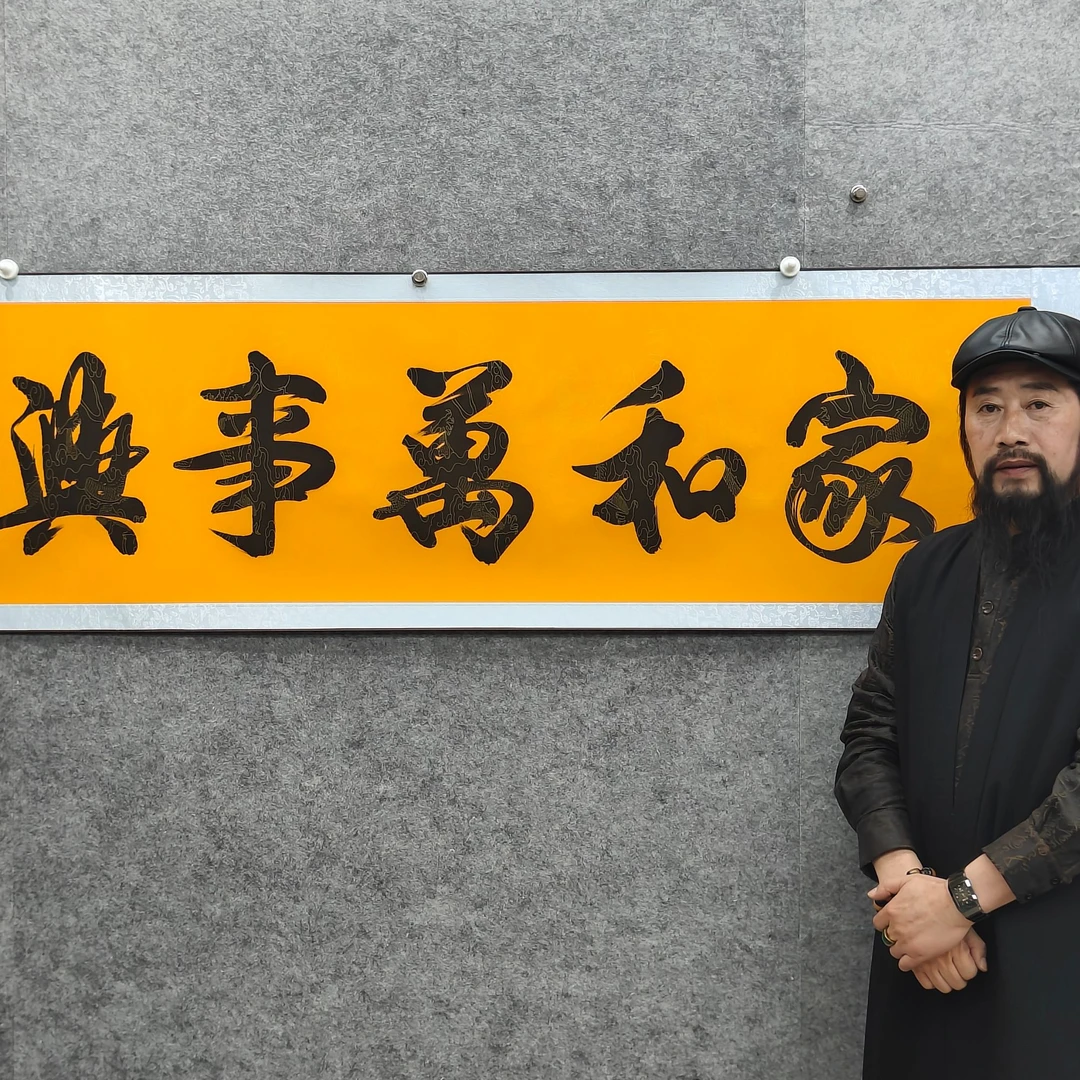 张万民 《家和万事兴》  六尺对开黄 国墨堂