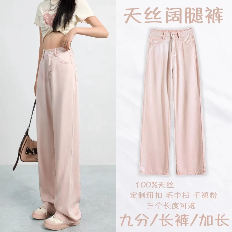 粉色天丝牛仔裤女2025夏季薄款高腰宽松阔腿小个子直筒显瘦拖地裤