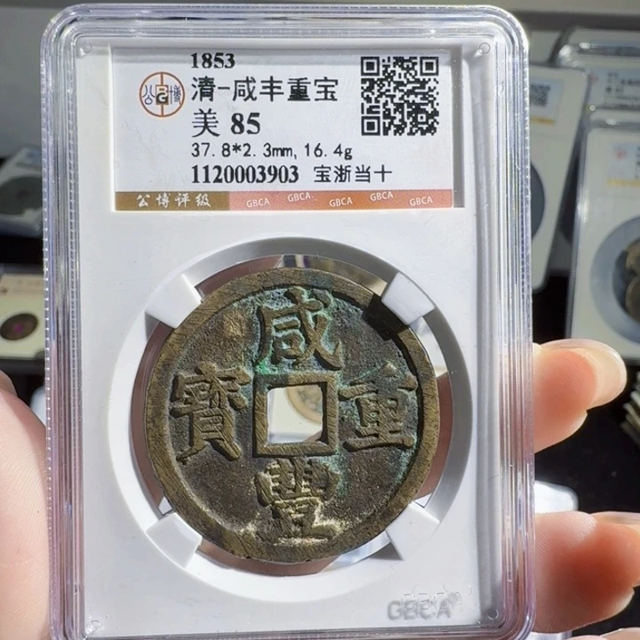 铜As历朝评级币。3903