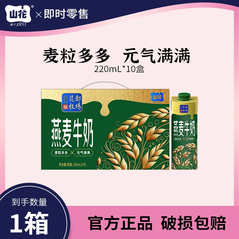 【次日达】山花贵州特产礼盒装燕麦牛奶220ml*10盒营养早餐奶营养饮品