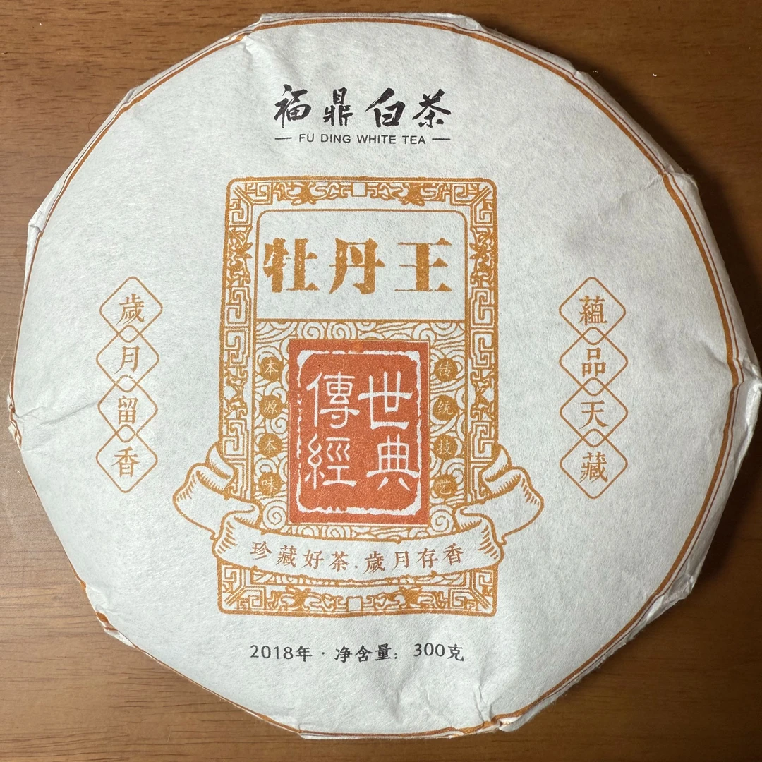 福鼎2018年 牡丹王(紧压白牡丹)