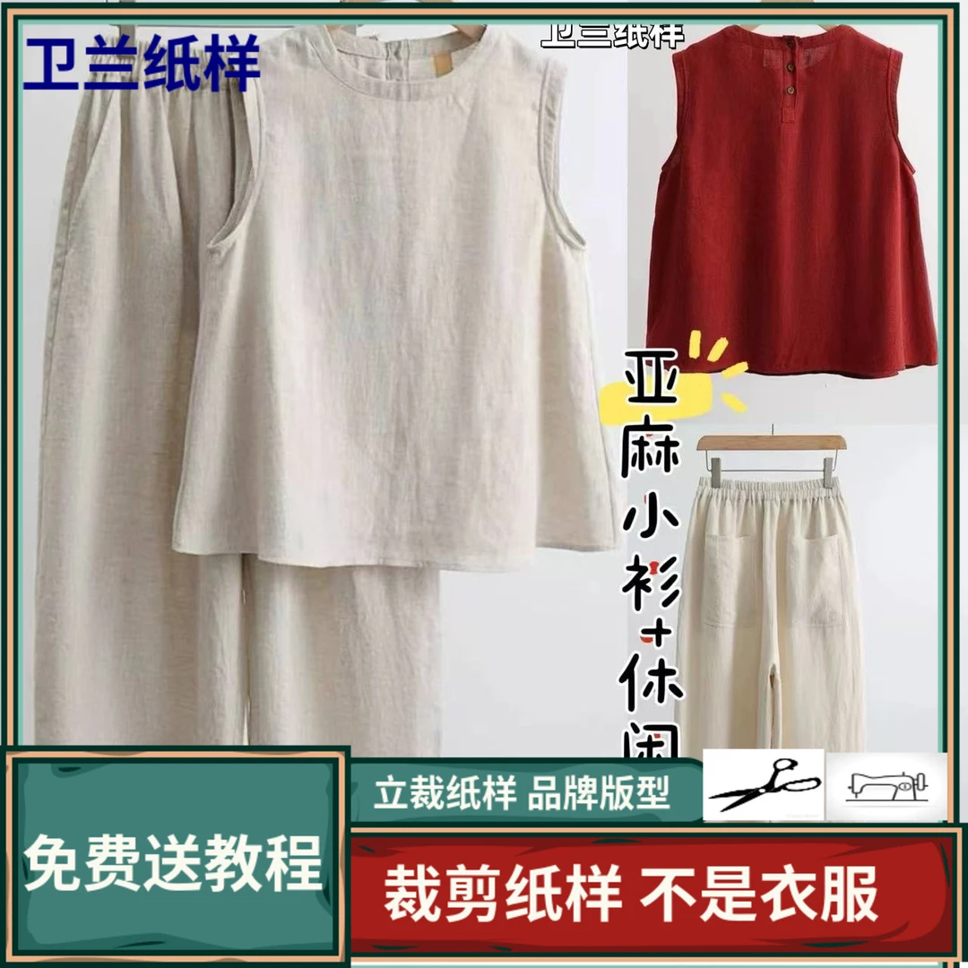 3283卫兰纸样百搭亚麻小衫上衣+休闲裤子套装新手做衣服裁剪纸样