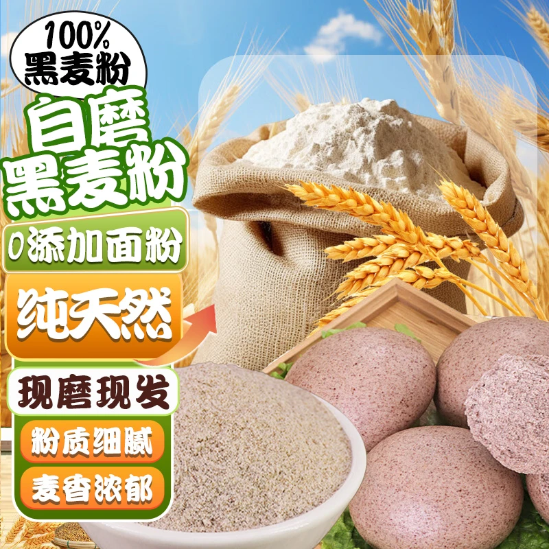 黑麦面粉农家自磨纯黑麦面粉无添加石磨粗粮食品馒头粗粮新国标