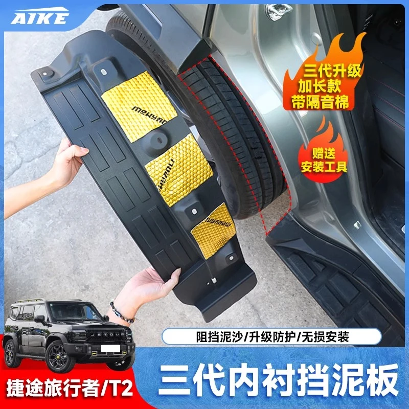适用捷途旅行者山海T2内衬挡泥板前后四轮挡泥皮升级款加宽改装