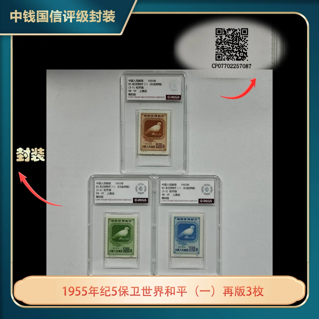 1955年纪5保卫世界和平（一）再版3枚中钱国信评级盒装