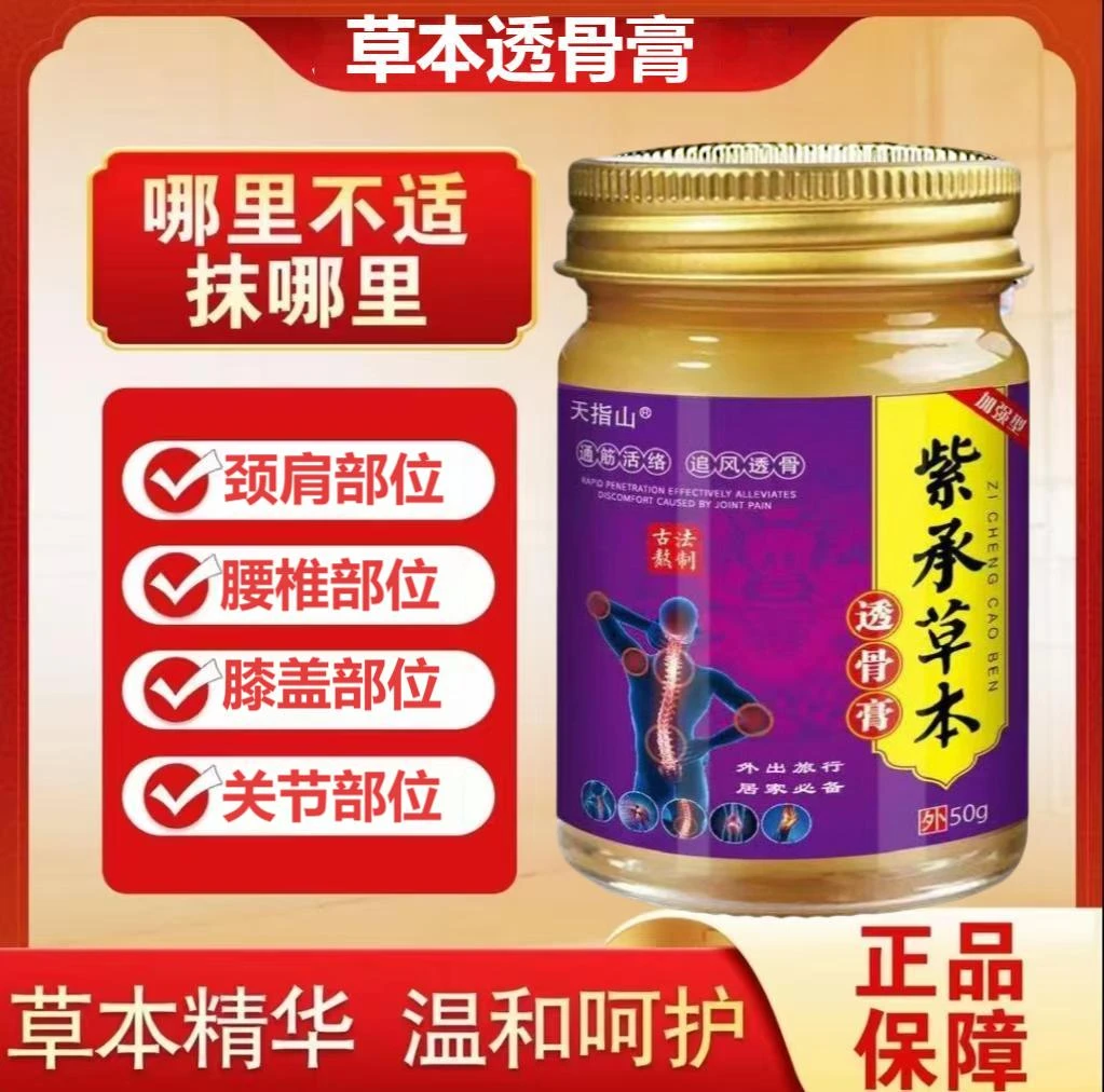 天指山紫承透骨膏缓解颈肩腰不适温和草本萃取外用涂抹牡丹花膏