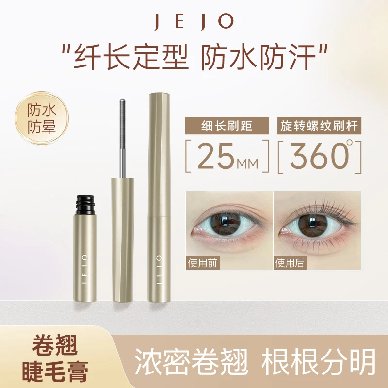 JEJO姬玖睫毛膏防水纤长卷翘不晕染脱妆持久定型浓密打底膏女持妆