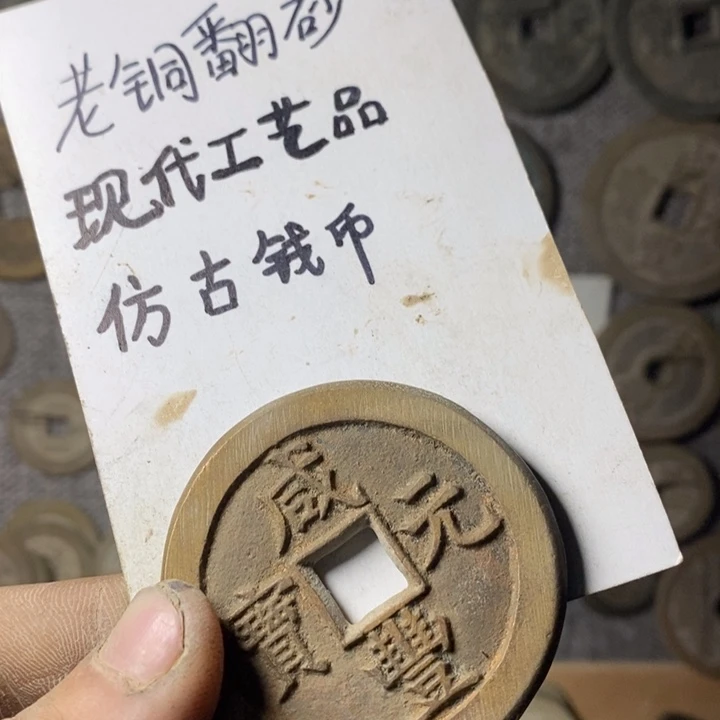 铜越**来现代工艺品仿古钱币