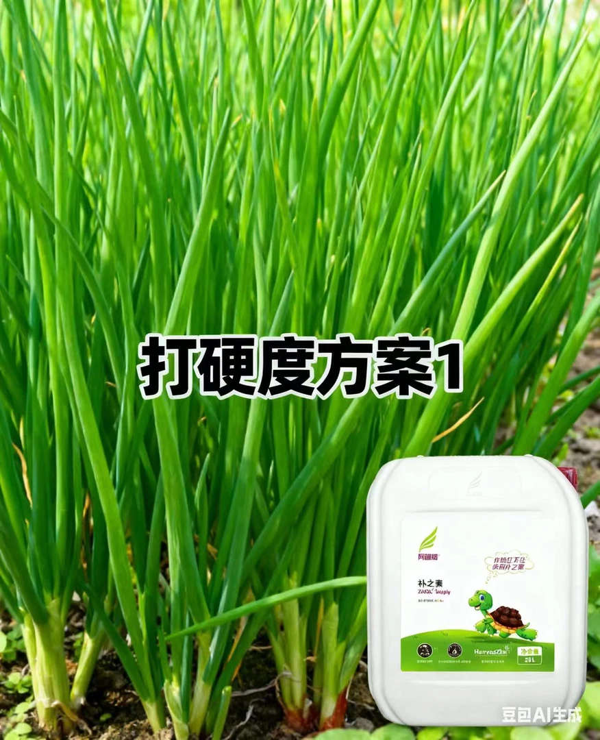 小葱打硬度方案1(一桶20L),推荐5-10亩地用户