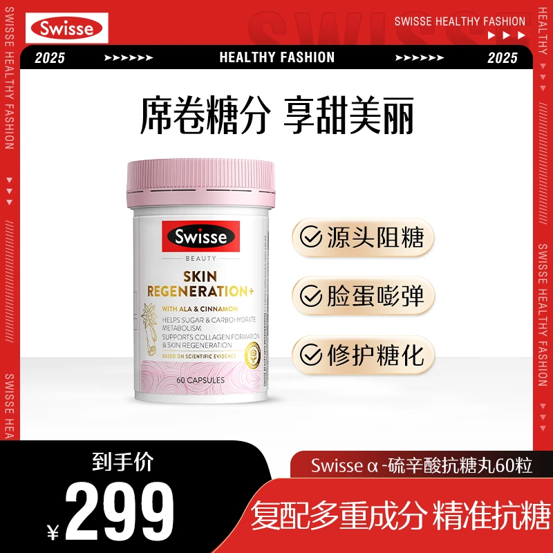 【焕肤抗糖】Swisse焕肤抗糖丸60粒/瓶维生素α瓶装澳洲进口正品jxh