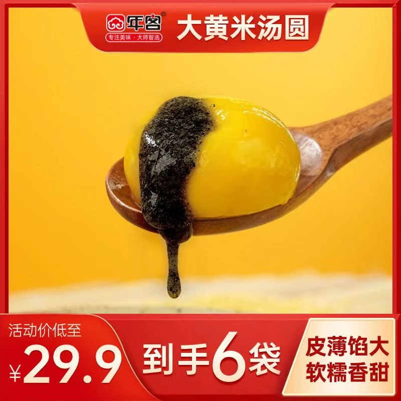 年客大黄米黑芝麻汤圆320g*6袋（冷冻保存）C