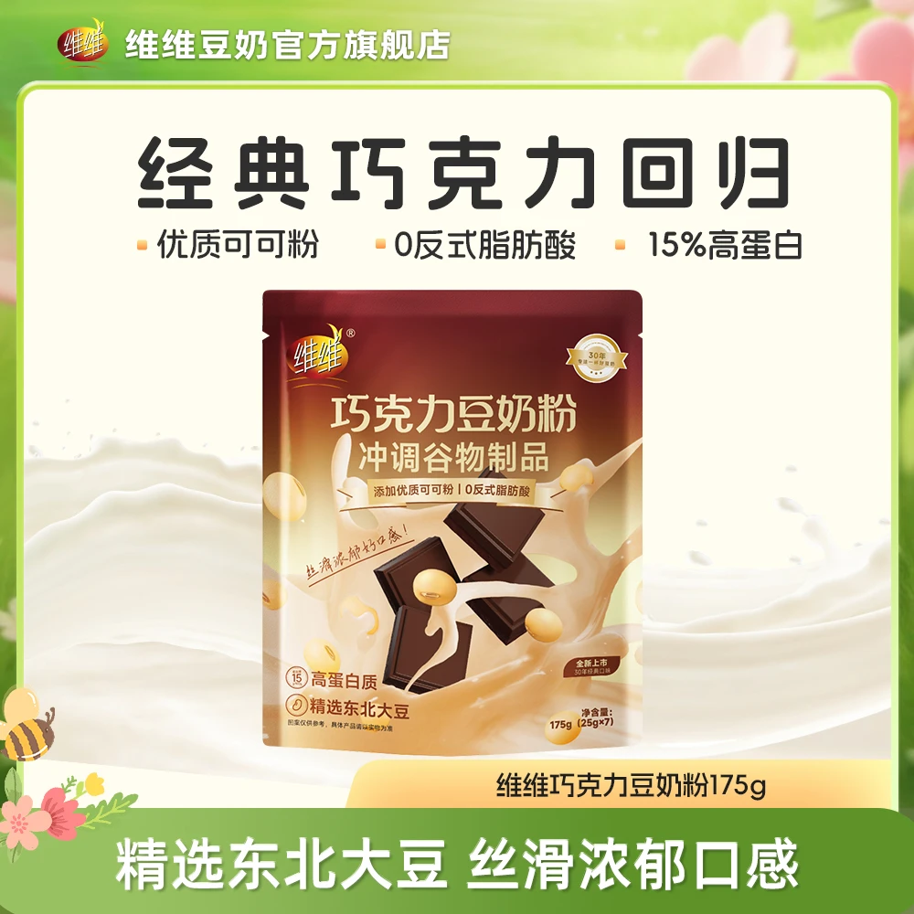 【两包送杯杯】WEIWEI/维维巧克力豆奶粉175g 可可风味豆奶粉独立小条装冲泡饮品