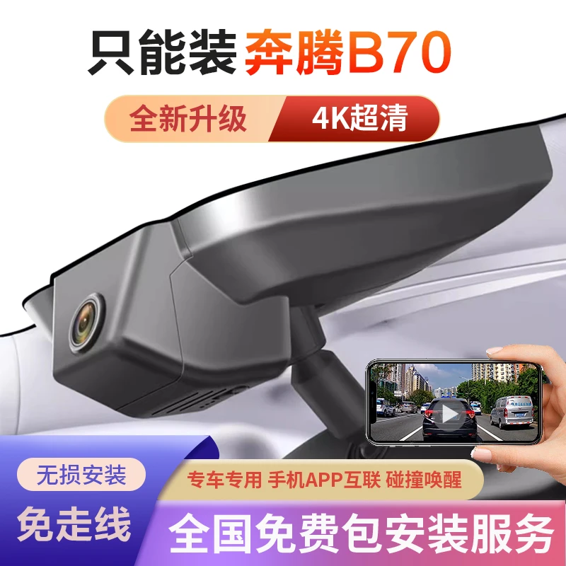 21-25款奔腾B70专车专用新款行车记录仪免走线第四代新款手机互联