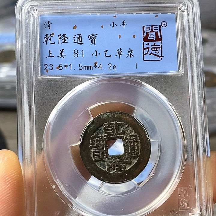 铜闻博文化乾隆通宝