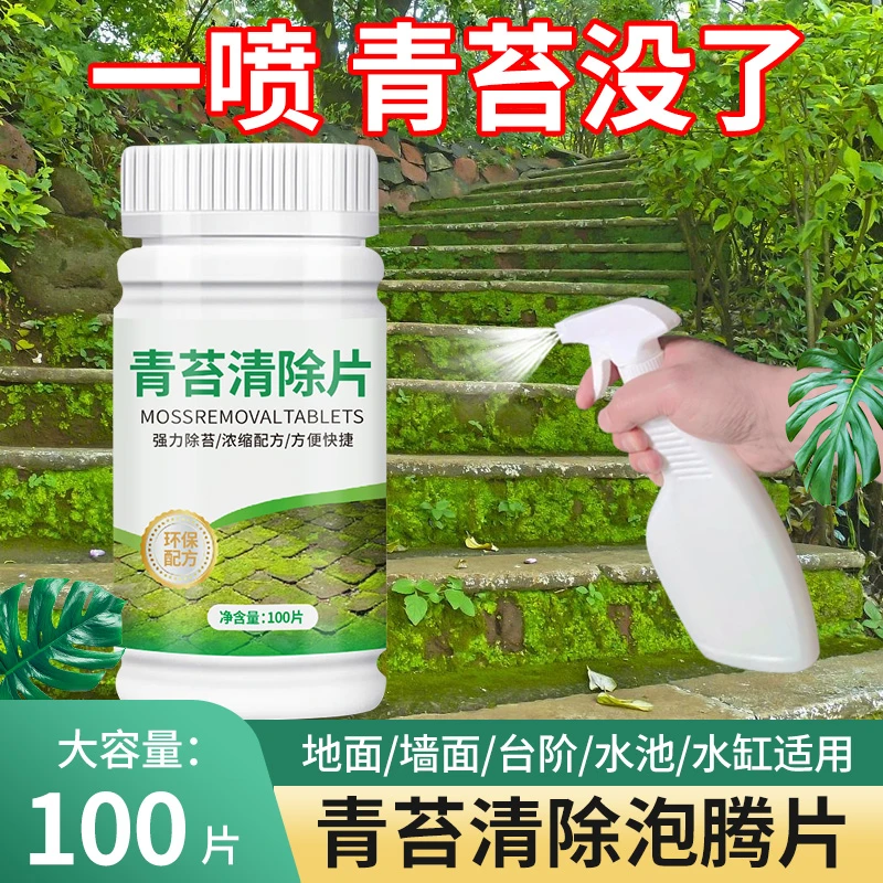 青苔去除剂水泥地面青苔克星地板墙面苔藓藻类清除片景观水池灭藻
