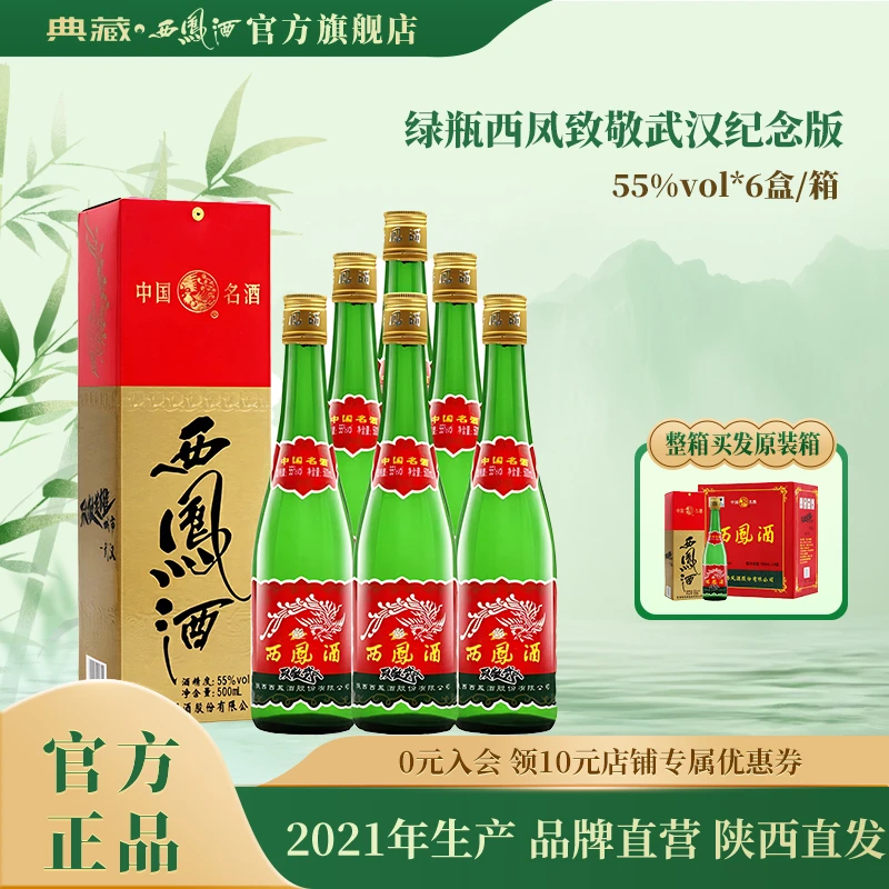 典藏西凤西凤酒老绿瓶致敬武汉55度