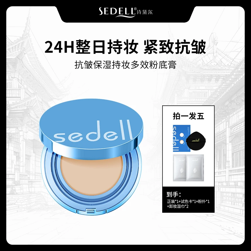 sedell诗黛尔抗皱保湿持妆多效粉底膏24h持妆控油防水防汗高保湿