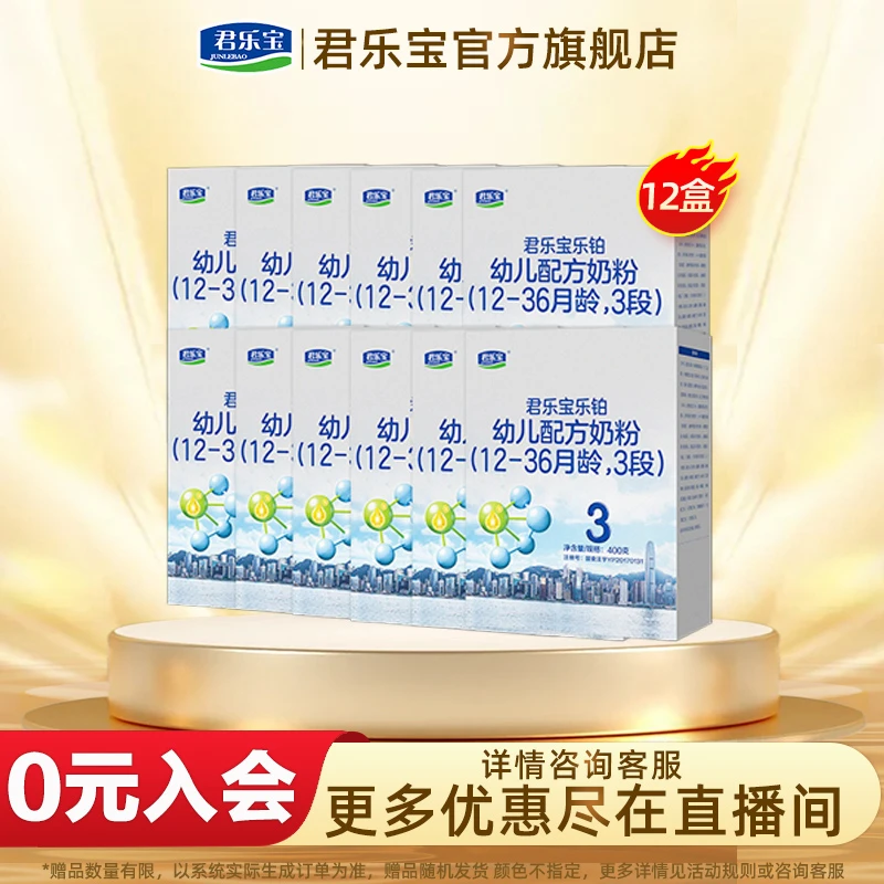 【超值装】君乐宝乐铂幼儿配方奶粉2/3段400g*12盒生牛乳
