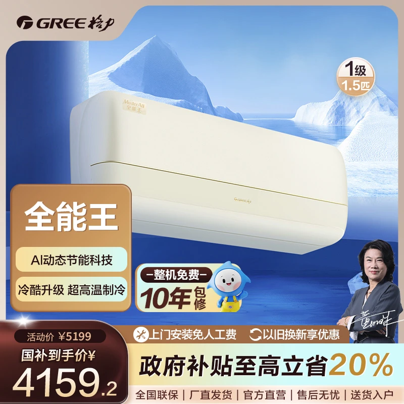 Gree/格力全能王变频冷暖1.5匹1级能效挂机 ai动态节能科技