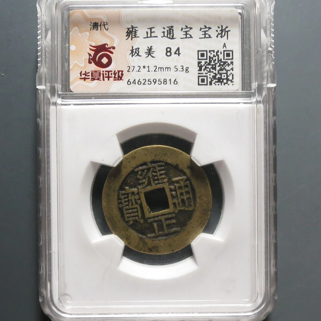 华夏评级极美84雍正通宝5816
