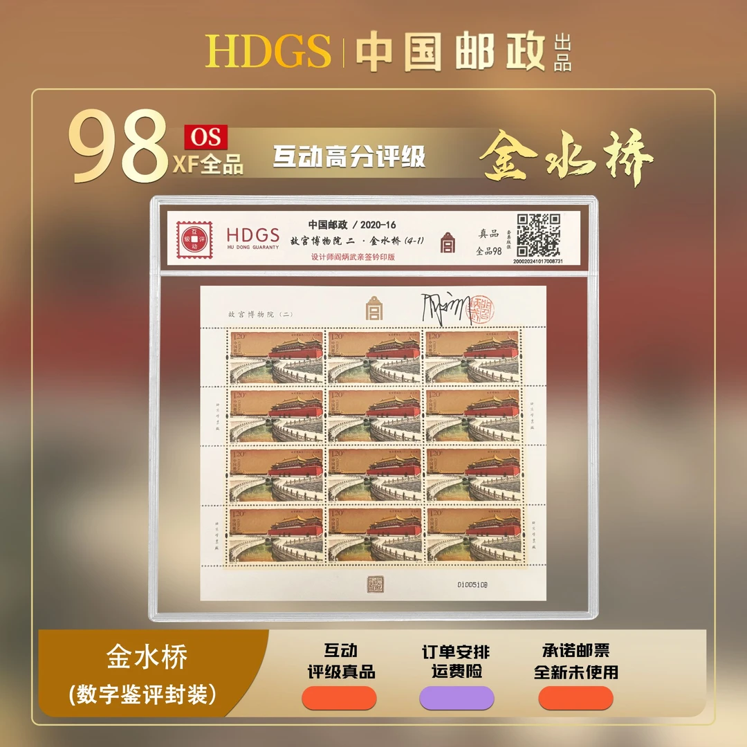 【阎炳武亲签钤印】《故宫博物院 (二)》带藏馆 4套亲签钤印同号珍邮