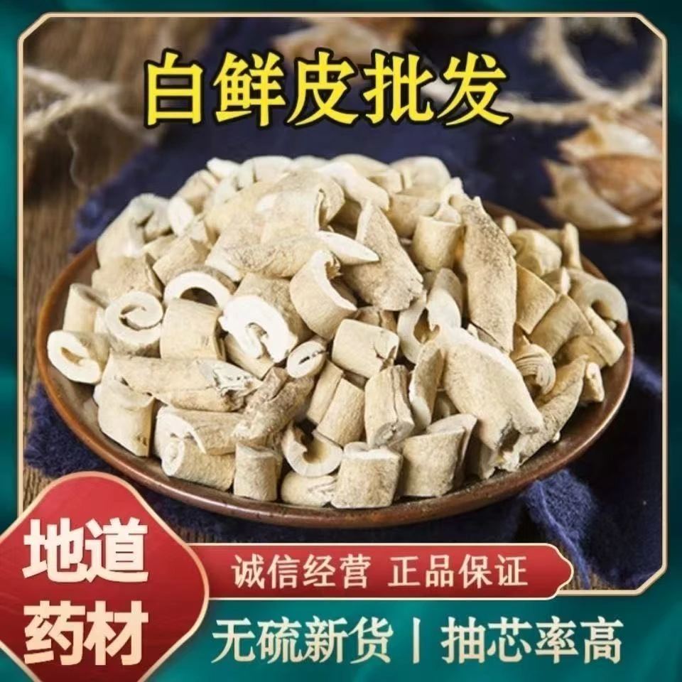 正宗野生白鲜皮精选抽芯白鲜皮中药材泡水新鲜北鲜皮