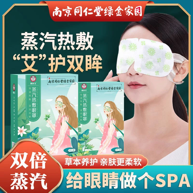 南京同仁艾草热敷蒸汽眼罩缓解眼疲劳干涩熬夜学生党艾草护眼贴