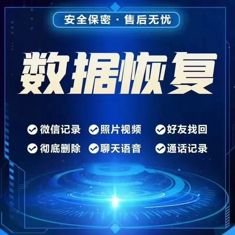 手机VX记录聊天记录安卓苹果qq好友删除照片找回内容数据恢复软件