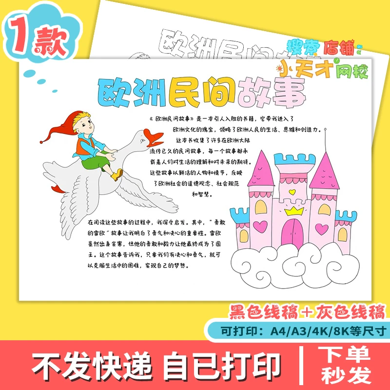 欧洲民间故事手抄报模板电子版读书小报好书推荐卡小学五年级f383