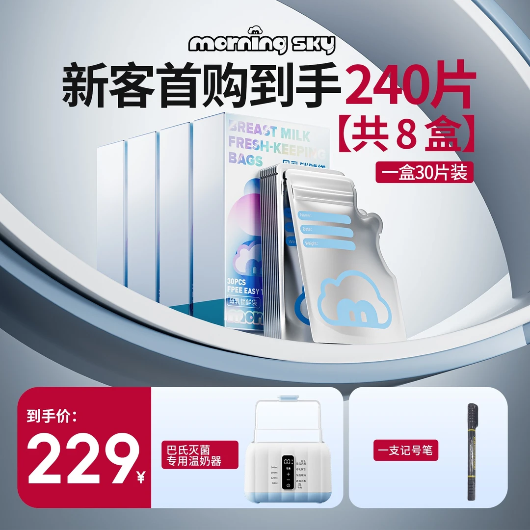 【新客首购专享】MorningSKY铝箔避光锁鲜储奶袋母乳巴氏灭菌免排气