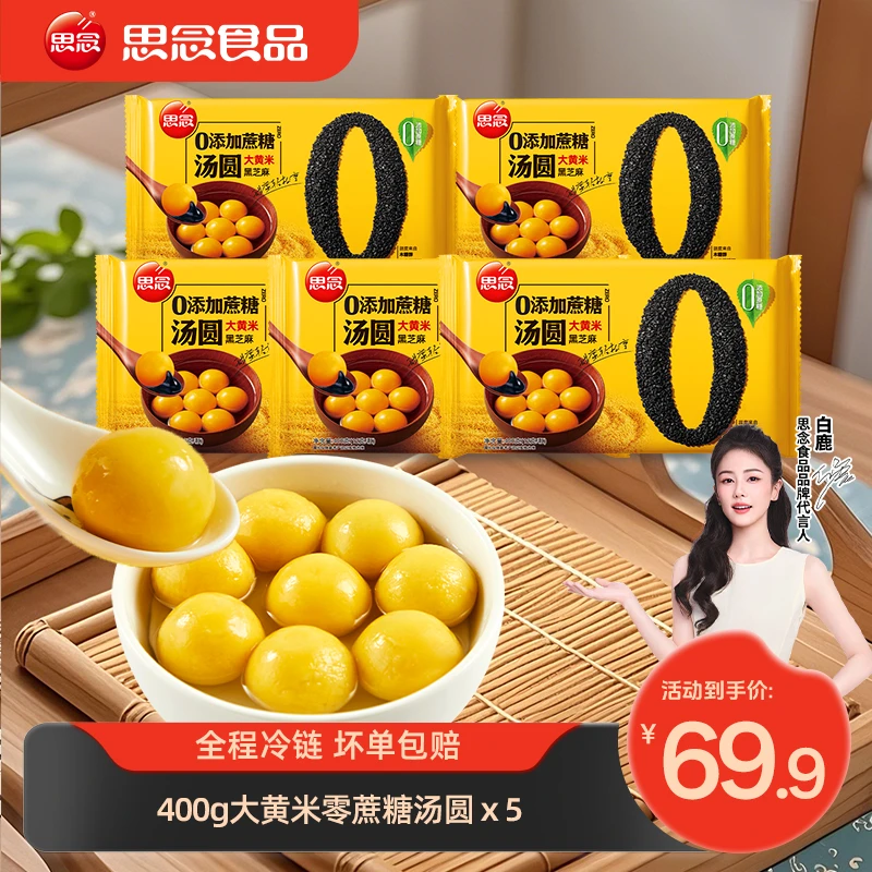【思念】汤圆0蔗糖大黄米黑芝麻汤圆早餐宵夜懒人速食餐z
