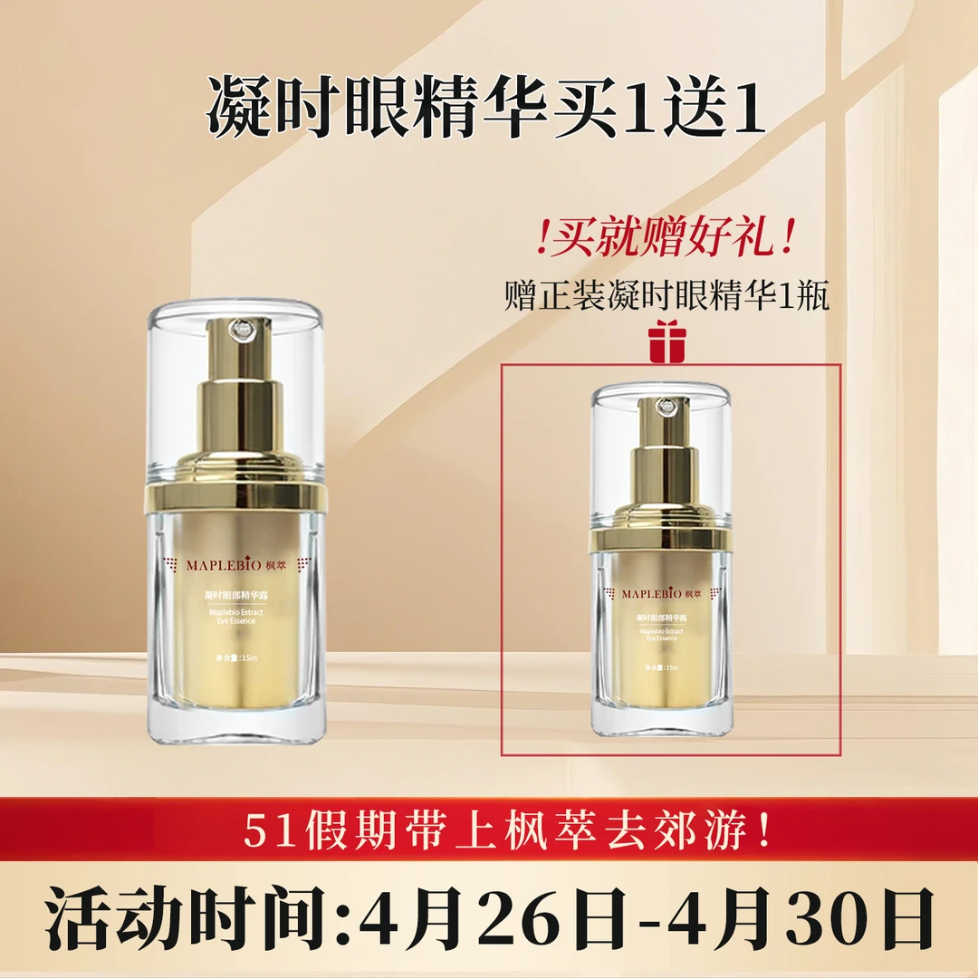 枫萃生物凝时眼部精华露2瓶