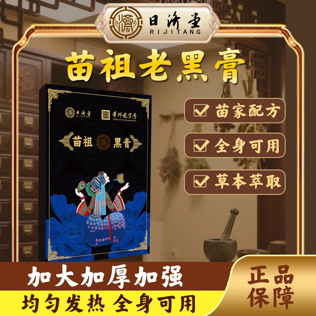 苗祖古法黑膏阿祖消痛贴 肩周腰椎颈椎老黑膏 草本温灸黑膏贴