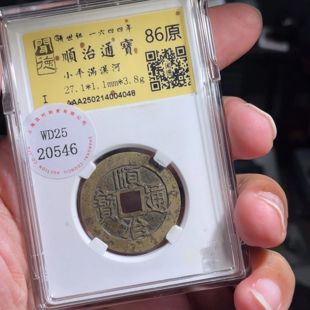 好***来铜鼎一 顺治通宝40️⃣48