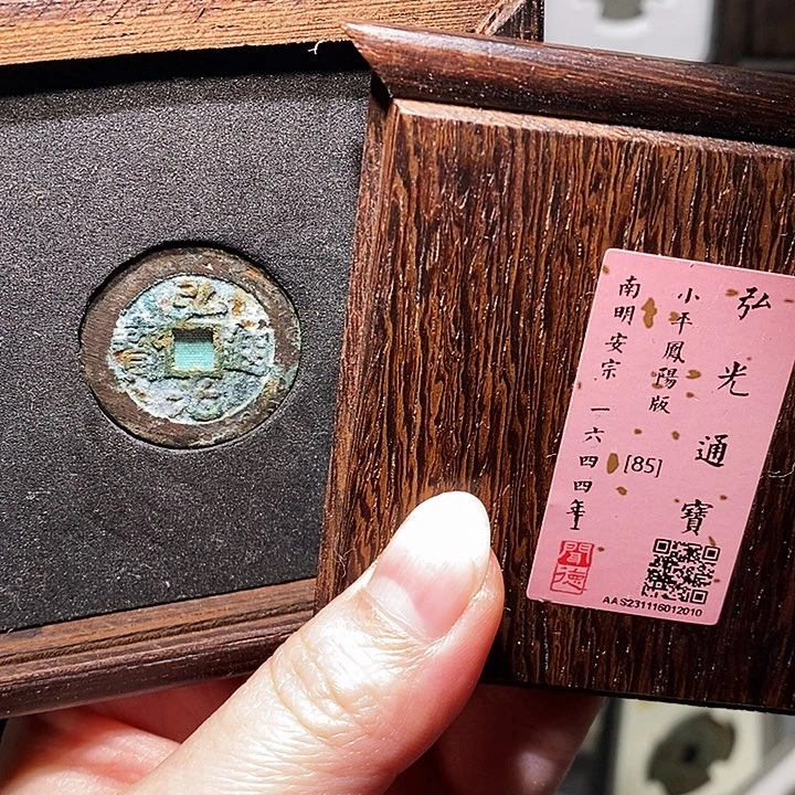 铜w****e瀚海文物A弘光通宝2010