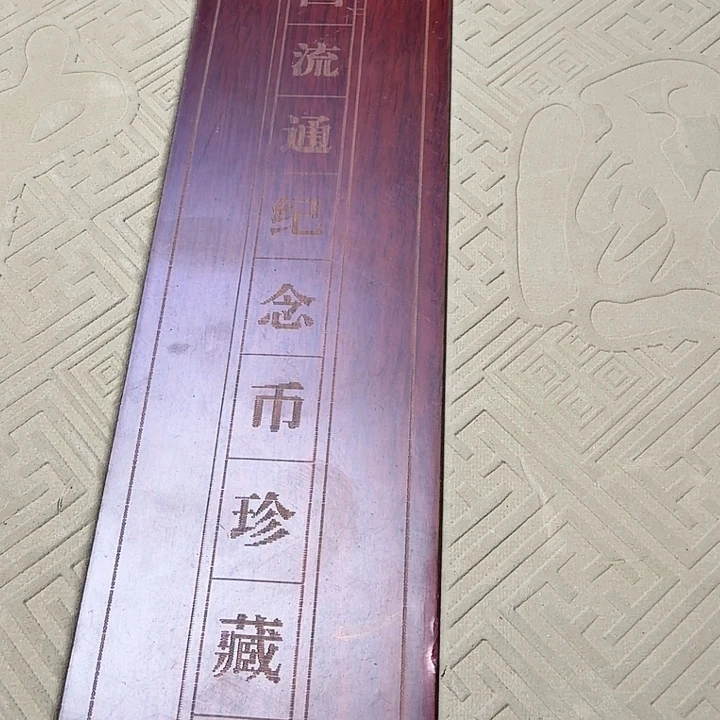 其他普通金属小白币纪念册一本