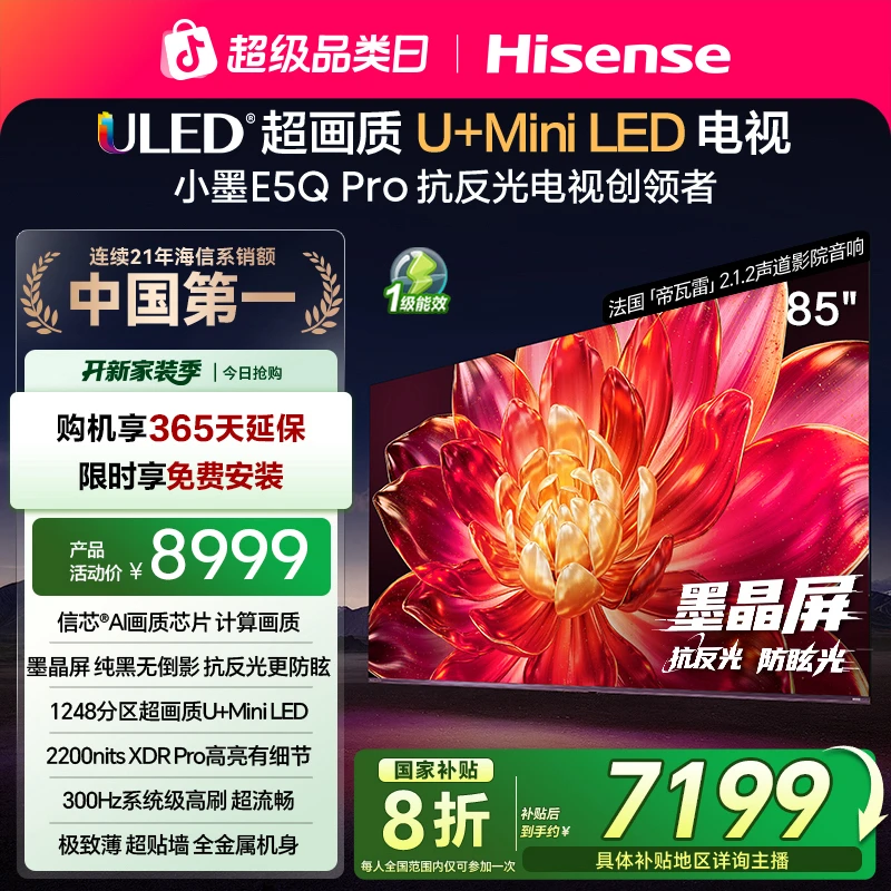 海信小墨E5Q Pro 85英寸U+MiniLED抗反光防眩光墨晶屏电视机