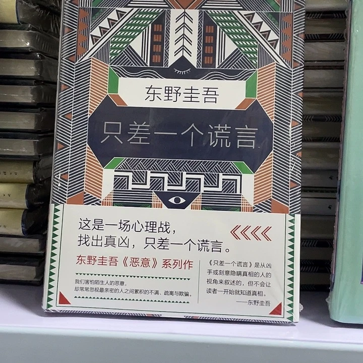 只差一个谎言   精装带塑封