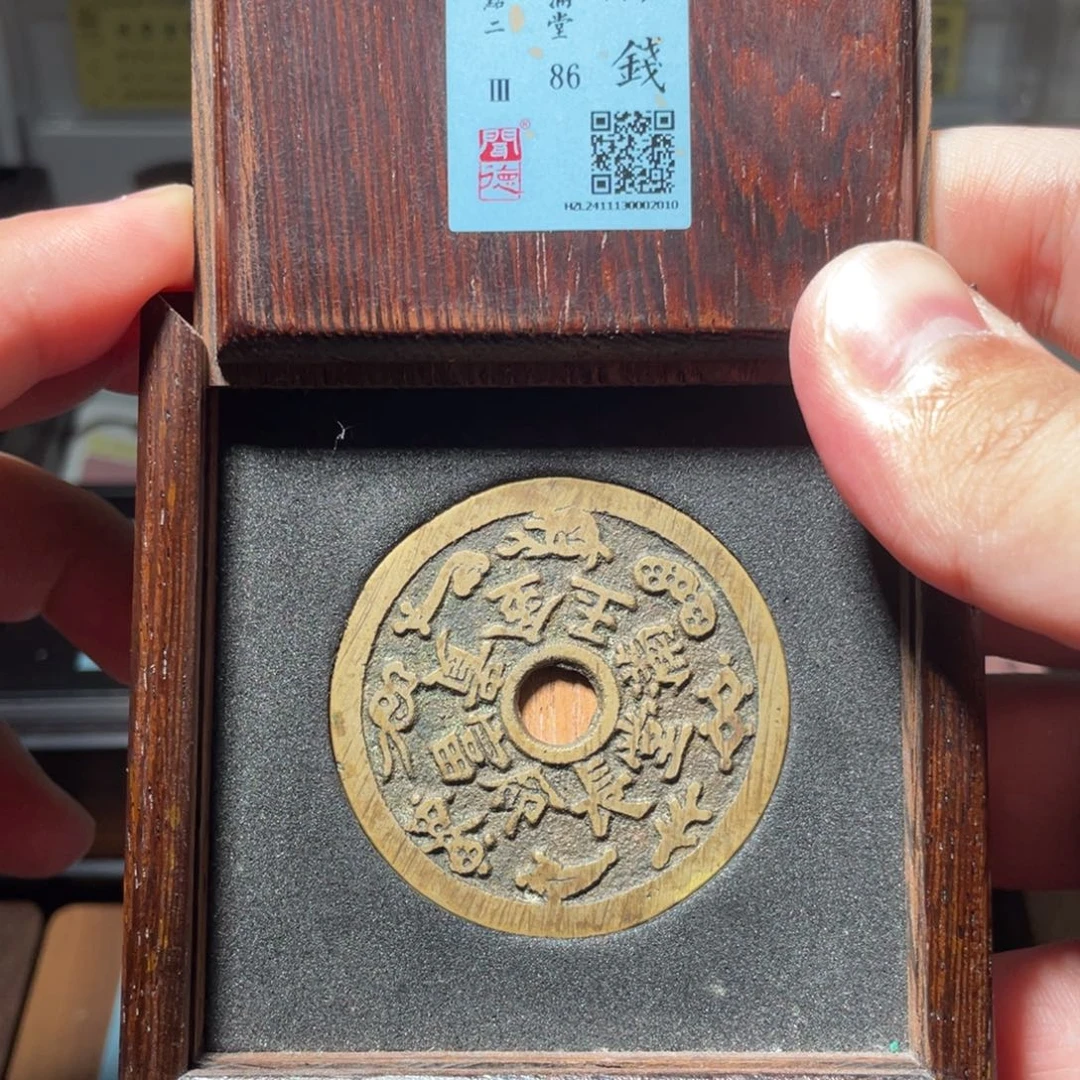 金琳琅古泉金玉满堂2010