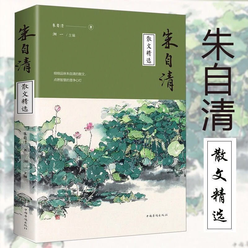 朱自清散文精选中国现当代文学随笔初中生必读课外阅读文学散文集