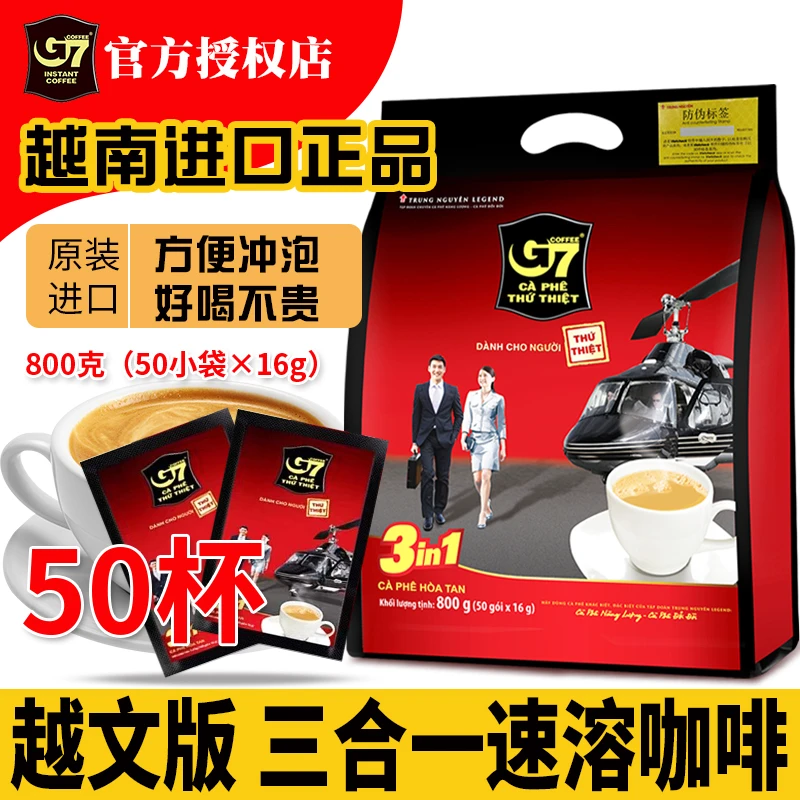 中原G7速溶咖啡经典原味三合一越南原装进口800g50包上班充饥食品