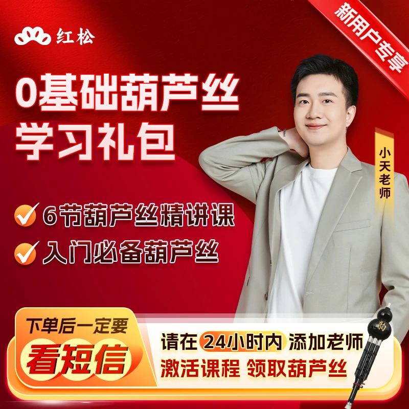 【短信链接兑换】6天零基础葫芦丝精讲课+葫芦丝实物乐器