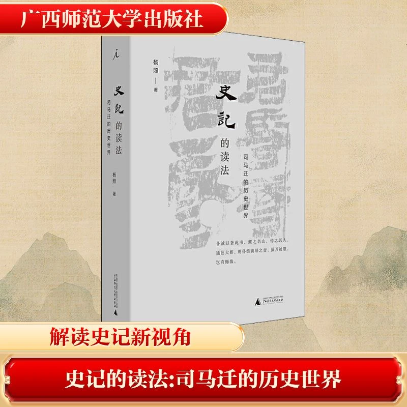【文轩】史记的读法 司马迁的历史世界 中国古典小说、诗词