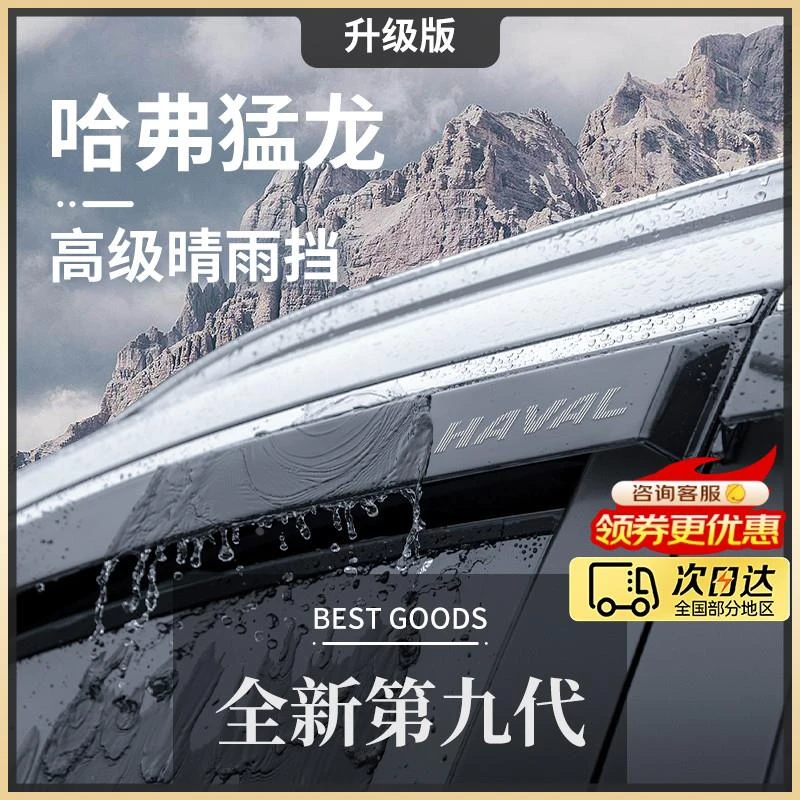 哈弗猛龙车内用品外观改装饰配件火星套件哈佛晴雨挡雨板车窗雨眉