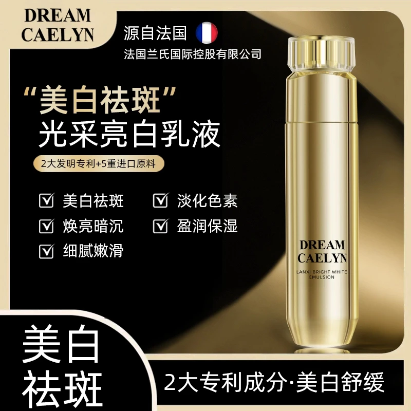 【法国祛斑乳】CAELYN梦凯芩 祛斑美白不返黑抗皱补水润肤
