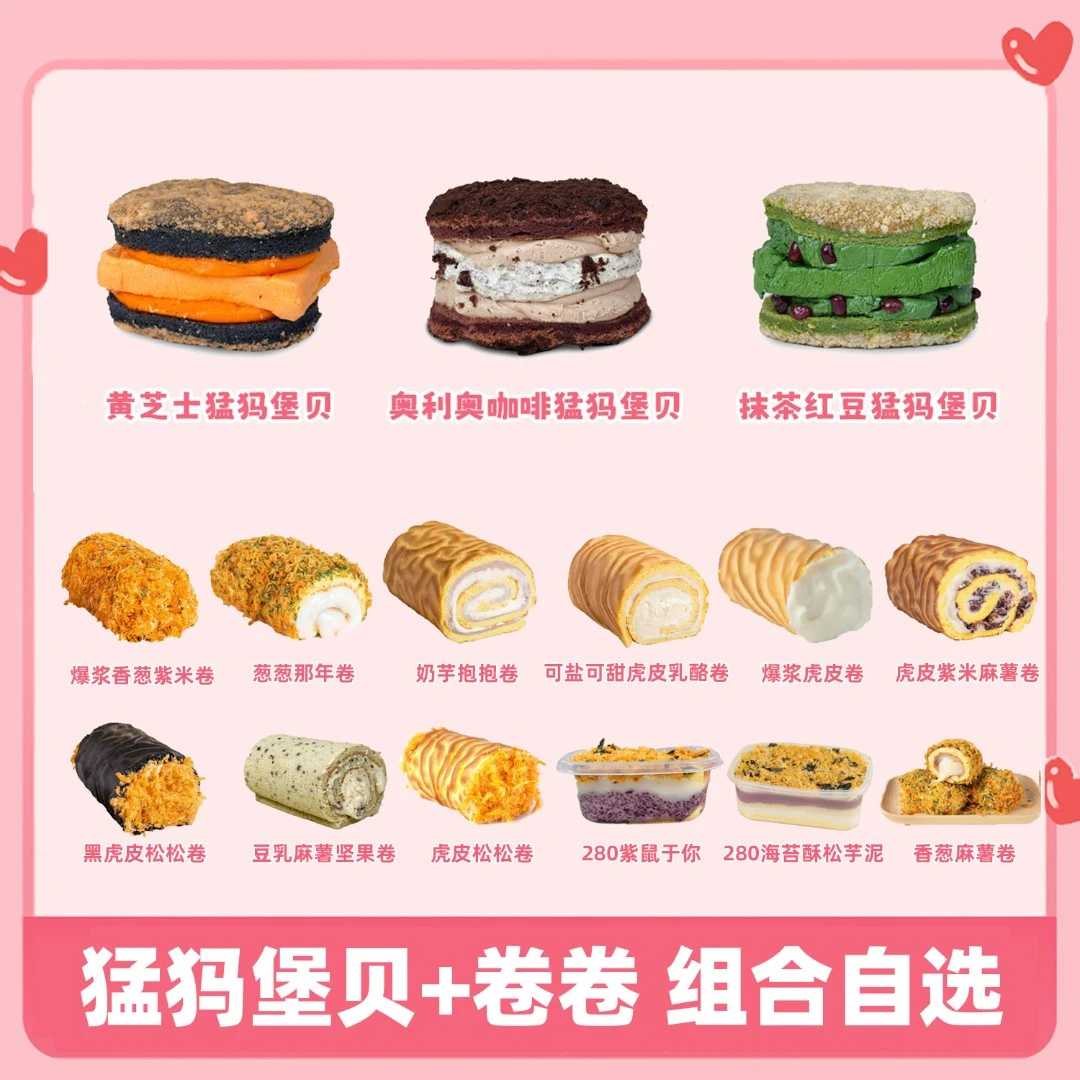 一只澜猛犸堡贝+卷卷甜品酱多多自选虎皮蛋糕现做多种口味早餐