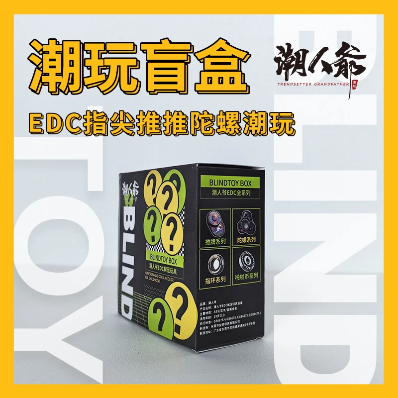 【588福利端】潮人爷拆盒EDC指尖陀螺解压玩具系列礼品